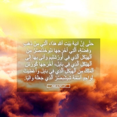 Picture 05 - عَزْرَا 5:14 AVD - حَتَّى إِنَّ آنِيَةَ - Bible Verse Picture