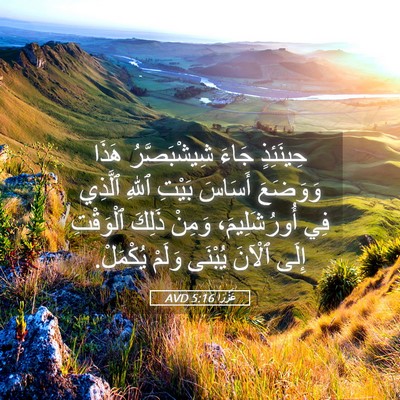 Picture 05 - عَزْرَا 5:16 AVD - حِينَئِذٍ جَاءَ - Bible Verse Picture