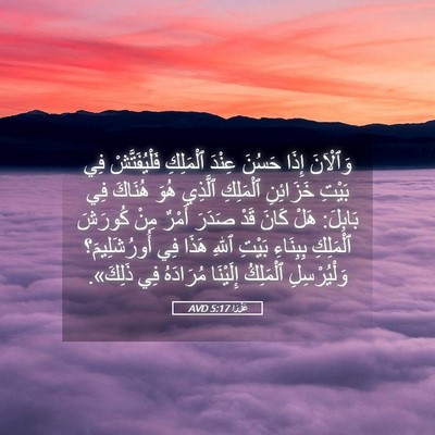 Picture 05 - عَزْرَا 5:17 AVD - وَٱلْآنَ إِذَا حَسُنَ - Bible Verse Picture