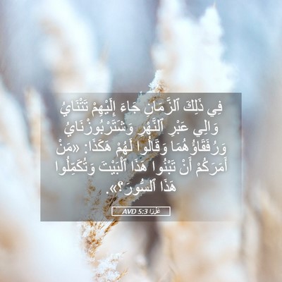 Picture 05 - عَزْرَا 5:3 AVD - فِي ذَلِكَ ٱلزَّمَانِ - Bible Verse Picture