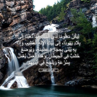 Picture 05 - عَزْرَا 5:8 AVD - لِيَكُنْ مَعْلُومًا لَدَى - Bible Verse Picture