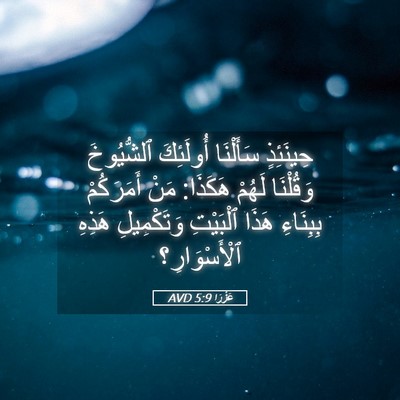 Picture 05 - عَزْرَا 5:9 AVD - حِينَئِذٍ سَأَلْنَا - Bible Verse Picture