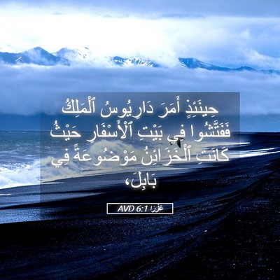 Picture 05 - عَزْرَا 6:1 AVD - حِينَئِذٍ أَمَرَ - Bible Verse Picture