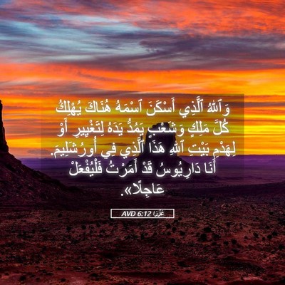 Picture 05 - عَزْرَا 6:12 AVD - وَٱللهُ ٱلَّذِي أَسْكَنَ - Bible Verse Picture