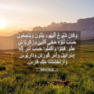 Picture 05 - عَزْرَا 6:14 AVD - وَكَانَ شُيُوخُ - Bible Verse Picture