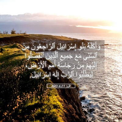 Picture 05 - عَزْرَا 6:21 AVD - وَأَكَلَهُ بَنُو - Bible Verse Picture