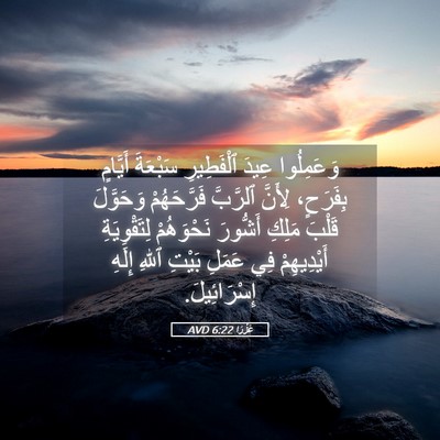 Picture 05 - عَزْرَا 6:22 AVD - وَعَمِلُوا عِيدَ - Bible Verse Picture