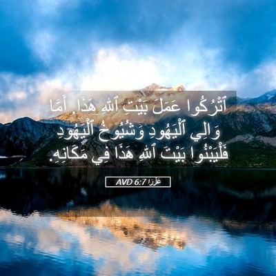 Picture 05 - عَزْرَا 6:7 AVD - ٱتْرُكُوا عَمَلَ بَيْتِ - Bible Verse Picture