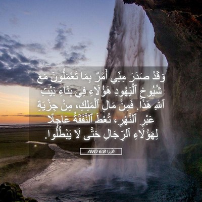 Picture 05 - عَزْرَا 6:8 AVD - وَقَدْ صَدَرَ مِنِّي - Bible Verse Picture