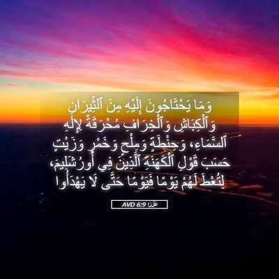Picture 05 - عَزْرَا 6:9 AVD - وَمَا يَحْتَاجُونَ - Bible Verse Picture