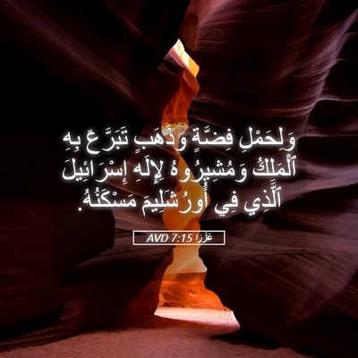 Picture 05 - عَزْرَا 7:15 AVD - وَلِحَمْلِ فِضَّةٍ - Bible Verse Picture