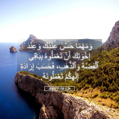 Picture 05 - عَزْرَا 7:18 AVD - وَمَهْمَا حَسُنَ عِنْدَكَ - Bible Verse Picture