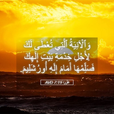 Picture 05 - عَزْرَا 7:19 AVD - وَٱلْآنِيَةُ ٱلَّتِي - Bible Verse Picture