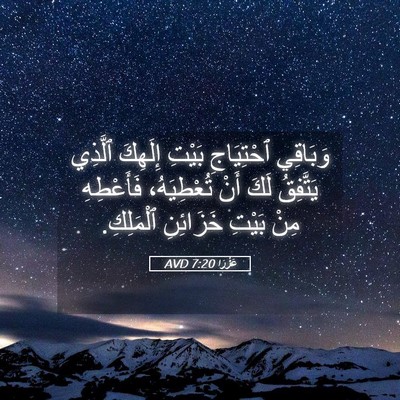 Picture 05 - عَزْرَا 7:20 AVD - وَبَاقِي ٱحْتِيَاجِ - Bible Verse Picture