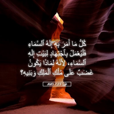 Picture 05 - عَزْرَا 7:23 AVD - كُلُّ مَا أَمَرَ بِهِ - Bible Verse Picture
