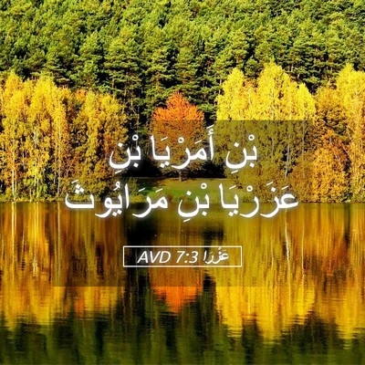 Picture 05 - عَزْرَا 7:3 AVD - بْنِ أَمَرْيَا بْنِ - Bible Verse Picture