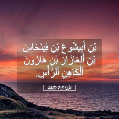 Picture 05 - عَزْرَا 7:5 AVD - بْنِ أَبِيشُوعَ بْنِ - Bible Verse Picture