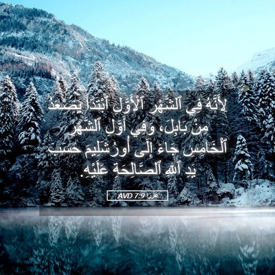 Picture 05 - عَزْرَا 7:9 AVD - لِأَنَّهُ فِي ٱلشَّهْرِ - Bible Verse Picture