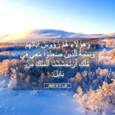 Picture 05 - عَزْرَا 8:1 AVD - وَهَؤُلَاءِ هُمْ رُؤُوسُ - Bible Verse Picture