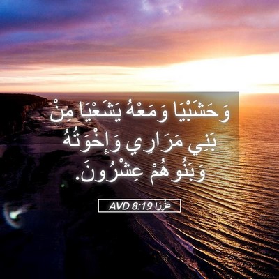 Picture 05 - عَزْرَا 8:19 AVD - وَحَشَبْيَا وَمَعْهُ - Bible Verse Picture