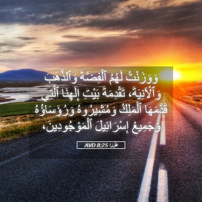 Picture 05 - عَزْرَا 8:25 AVD - وَوَزَنْتُ لَهُمُ - Bible Verse Picture