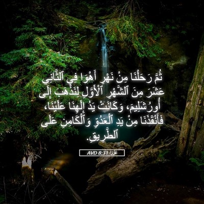 Picture 05 - عَزْرَا 8:31 AVD - ثُمَّ رَحَلْنَا مِنْ - Bible Verse Picture