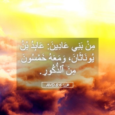 Picture 05 - عَزْرَا 8:6 AVD - مِنْ بَنِي عَادِينَ: - Bible Verse Picture