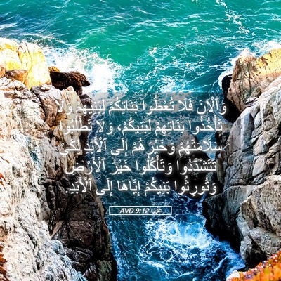 Picture 05 - عَزْرَا 9:12 AVD - وَٱلْآنَ فَلَا تُعْطُوا - Bible Verse Picture