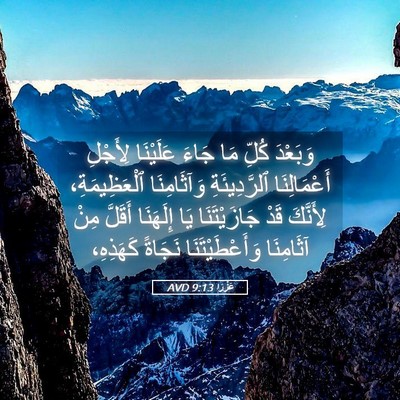 Picture 05 - عَزْرَا 9:13 AVD - وَبَعْدَ كُلِّ مَا جَاءَ - Bible Verse Picture