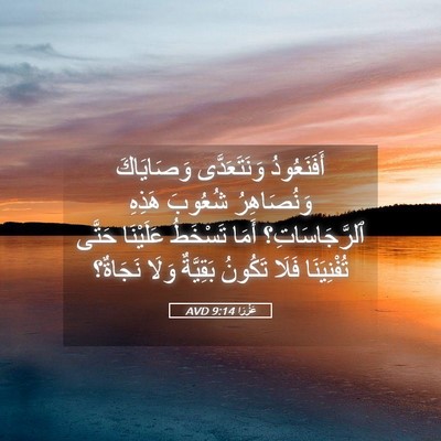 Picture 05 - عَزْرَا 9:14 AVD - أَفَنَعُودُ وَنَتَعَدَّى - Bible Verse Picture