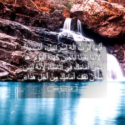 Picture 05 - عَزْرَا 9:15 AVD - أَيُّهَا ٱلرَّبُّ إِلَهَ - Bible Verse Picture