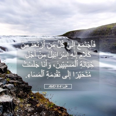 Picture 05 - عَزْرَا 9:4 AVD - فَٱجْتَمَعَ إِلَيَّ كُلُّ - Bible Verse Picture