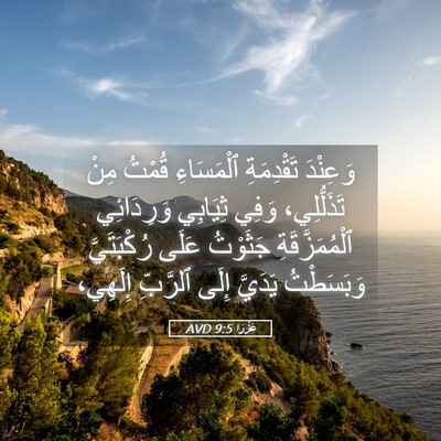 Picture 05 - عَزْرَا 9:5 AVD - وَعِنْدَ تَقْدِمَةِ - Bible Verse Picture