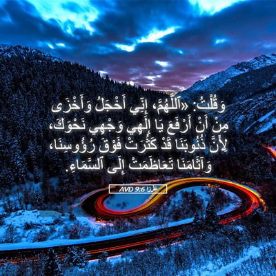 Picture 05 - عَزْرَا 9:6 AVD - وَقُلْتُ: «ٱللَّهُمَّ، - Bible Verse Picture
