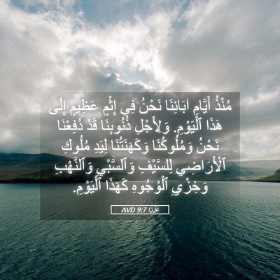 Picture 05 - عَزْرَا 9:7 AVD - مُنْذُ أَيَّامِ آبَائِنَا - Bible Verse Picture