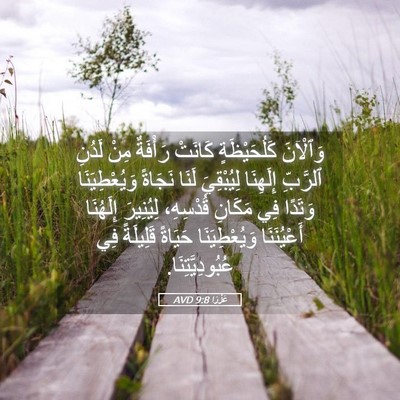 Picture 05 - عَزْرَا 9:8 AVD - وَٱلْآنَ كَلُحَيْظَةٍ - Bible Verse Picture