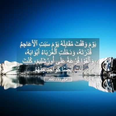 Picture 05 - عُوبَدْيَا 1:11 AVD - يَوْمَ وَقَفْتَ - Bible Verse Picture