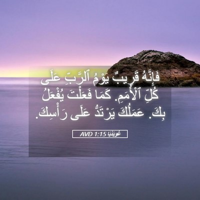 Picture 05 - عُوبَدْيَا 1:15 AVD - فَإِنَّهُ قَرِيبٌ يَوْمُ - Bible Verse Picture