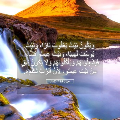 Picture 05 - عُوبَدْيَا 1:18 AVD - وَيَكُونُ بَيْتُ - Bible Verse Picture