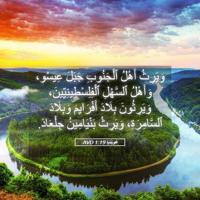 Picture 05 - عُوبَدْيَا 1:19 AVD - وَيَرِثُ أَهْلُ - Bible Verse Picture