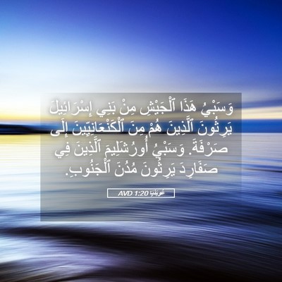 Picture 05 - عُوبَدْيَا 1:20 AVD - وَسَبْيُ هَذَا ٱلْجَيْشِ - Bible Verse Picture