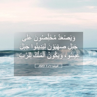 Picture 05 - عُوبَدْيَا 1:21 AVD - وَيَصْعَدُ مُخَلِّصُونَ - Bible Verse Picture