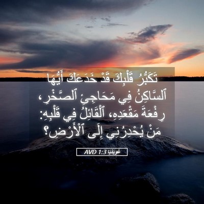 Picture 05 - عُوبَدْيَا 1:3 AVD - تَكَبُّرُ قَلْبِكَ قَدْ - Bible Verse Picture