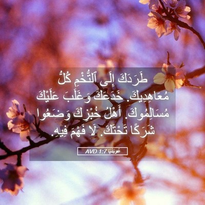 Picture 05 - عُوبَدْيَا 1:7 AVD - طَرَدَكَ إِلَى ٱلتُّخْمِ - Bible Verse Picture