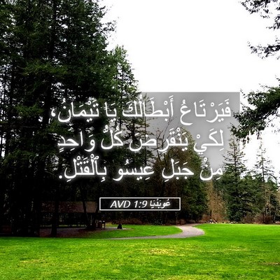 Picture 05 - عُوبَدْيَا 1:9 AVD - فَيَرْتَاعُ أَبْطَالُكَ - Bible Verse Picture