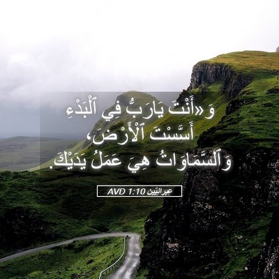 Picture 05 - عِبرانِيّين 1:10 AVD - وَ«أَنْتَ يَارَبُّ فِي - Bible Verse Picture
