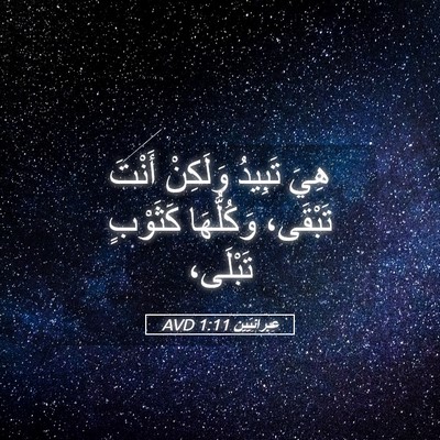 Picture 05 - عِبرانِيّين 1:11 AVD - هِيَ تَبِيدُ وَلَكِنْ - Bible Verse Picture