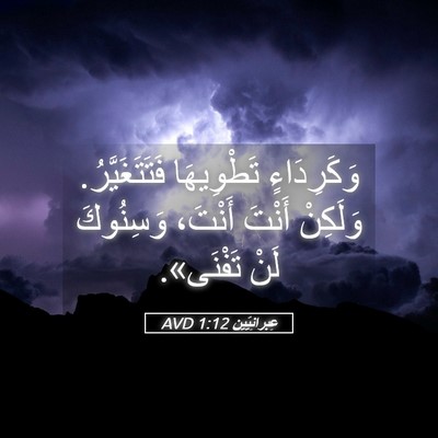 Picture 05 - عِبرانِيّين 1:12 AVD - وَكَرِدَاءٍ تَطْوِيهَا - Bible Verse Picture