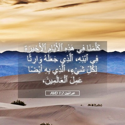 Picture 05 - عِبرانِيّين 1:2 AVD - كَلَّمَنَا فِي هَذِهِ - Bible Verse Picture