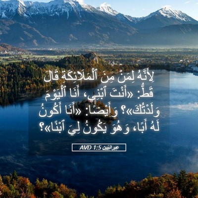 Picture 05 - عِبرانِيّين 1:5 AVD - لِأَنَّهُ لِمَنْ مِنَ - Bible Verse Picture